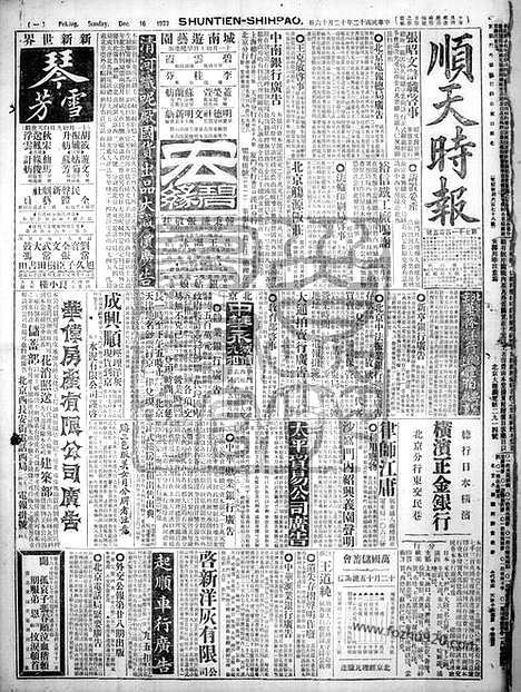 《顺天时报》宣统民国日报_1923年1216_民国报纸