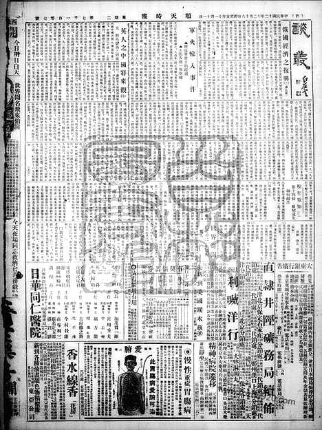 《顺天时报》宣统民国日报_1923年1218_民国报纸