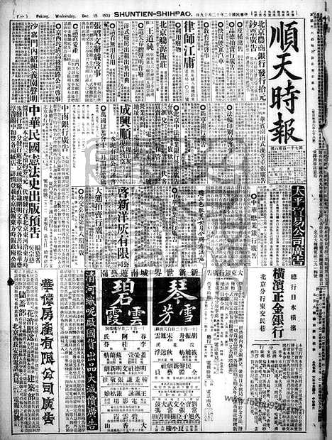 《顺天时报》宣统民国日报_1923年1219_民国报纸