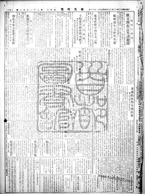 《顺天时报》宣统民国日报_1923年1219_民国报纸