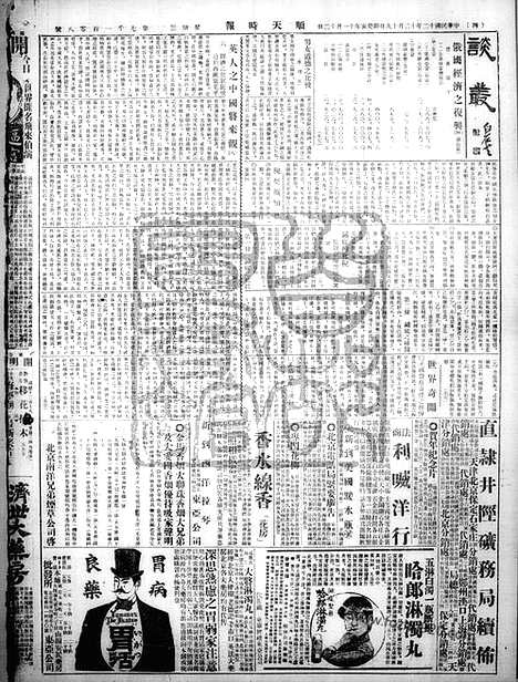 《顺天时报》宣统民国日报_1923年1219_民国报纸