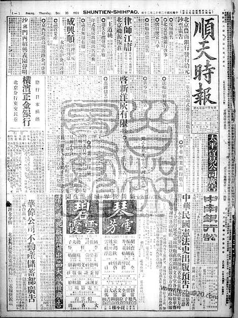 《顺天时报》宣统民国日报_1923年1220_民国报纸