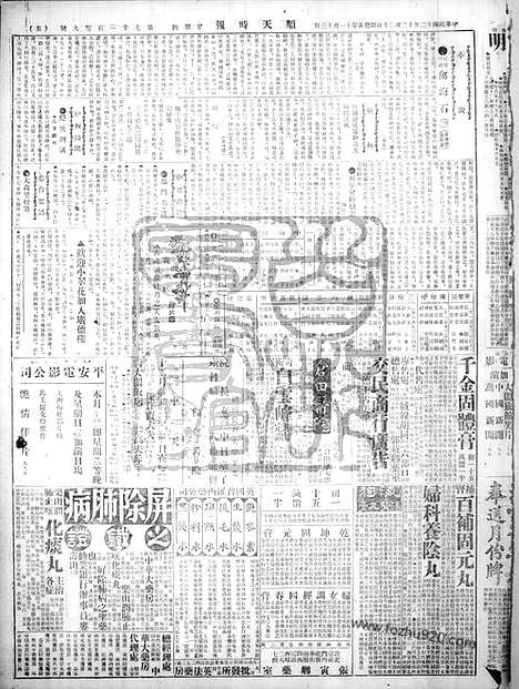 《顺天时报》宣统民国日报_1923年1220_民国报纸