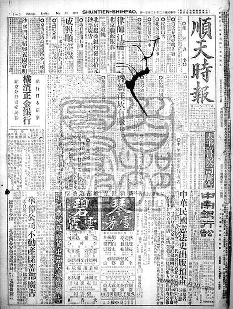 《顺天时报》宣统民国日报_1923年1221_民国报纸