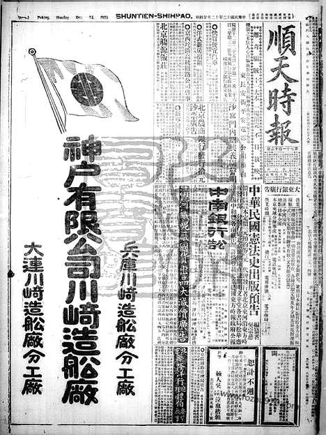 《顺天时报》宣统民国日报_1923年1224_民国报纸