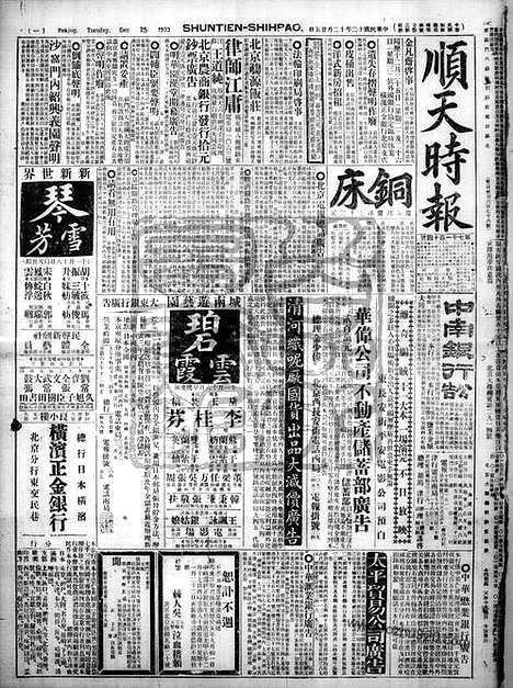 《顺天时报》宣统民国日报_1923年1225_民国报纸