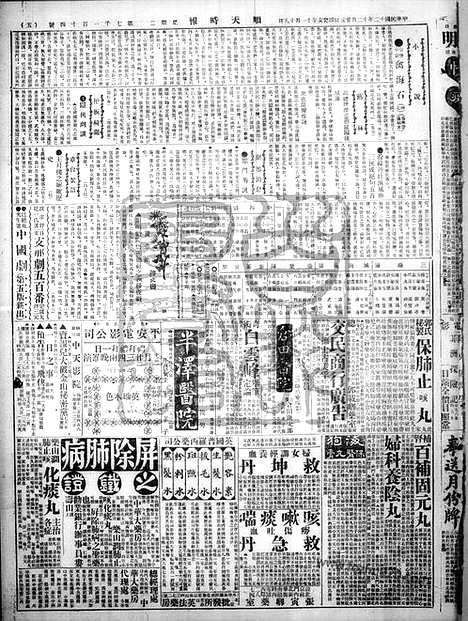 《顺天时报》宣统民国日报_1923年1225_民国报纸