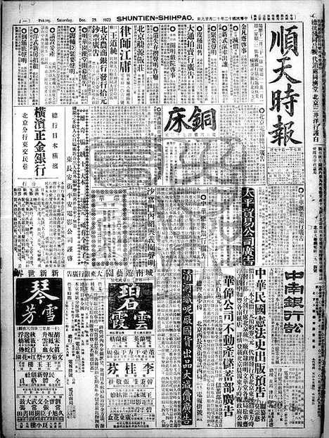 《顺天时报》宣统民国日报_1923年1229_民国报纸