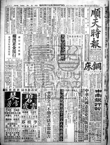 《顺天时报》宣统民国日报_1923年1230_民国报纸