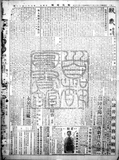 《顺天时报》宣统民国日报_1923年1230_民国报纸