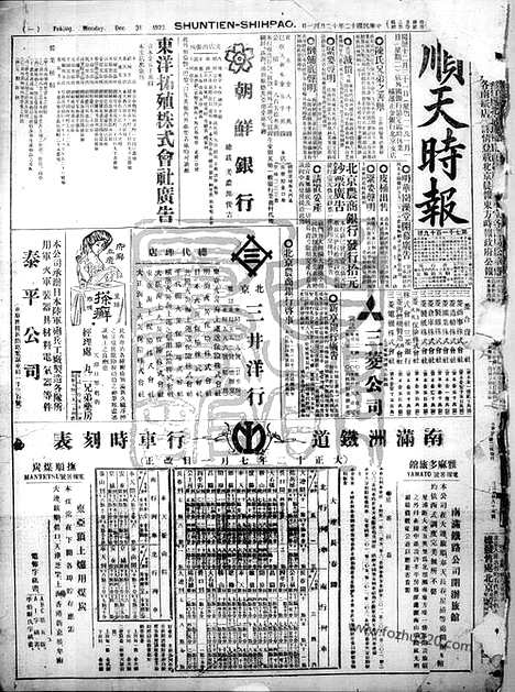 《顺天时报》宣统民国日报_1923年1231_民国报纸