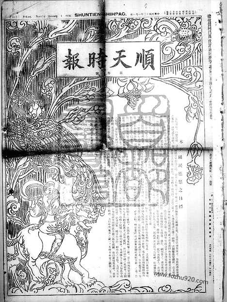 《顺天时报》宣统民国日报_1924年0101_民国报纸