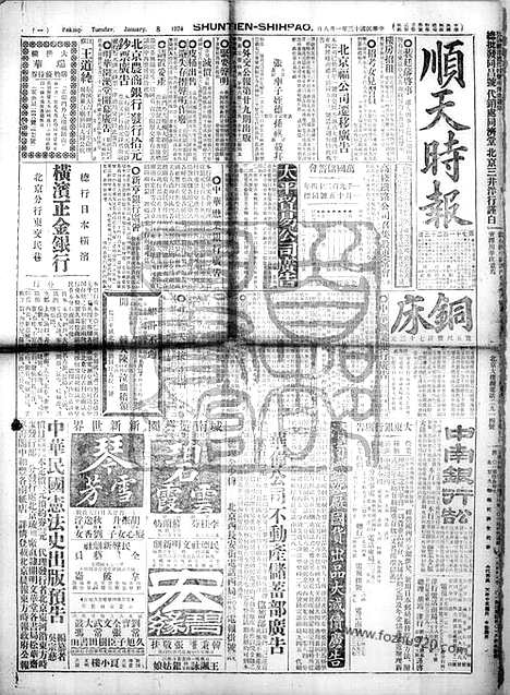 《顺天时报》宣统民国日报_1924年0108_民国报纸