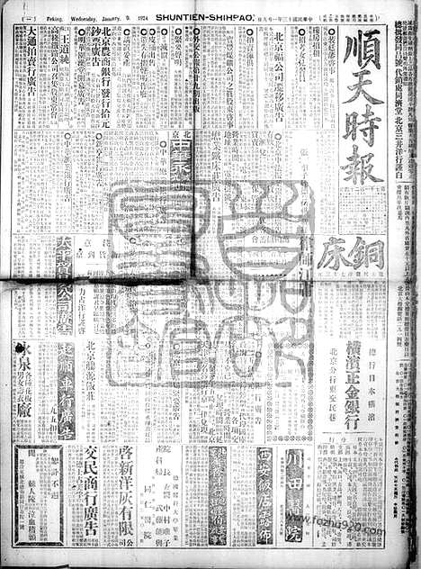 《顺天时报》宣统民国日报_1924年0109_民国报纸