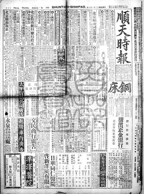 《顺天时报》宣统民国日报_1924年0110_民国报纸