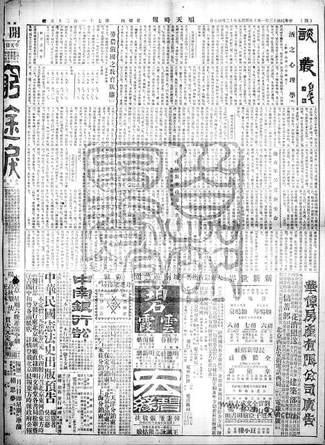 《顺天时报》宣统民国日报_1924年0110_民国报纸