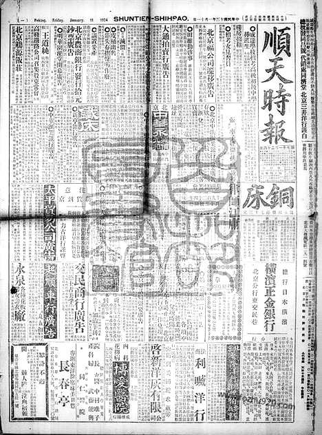 《顺天时报》宣统民国日报_1924年0111_民国报纸