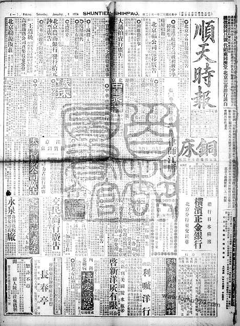 《顺天时报》宣统民国日报_1924年0112_民国报纸