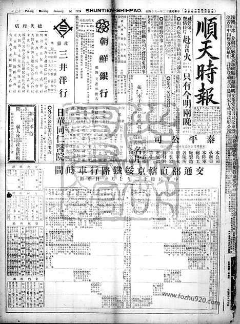 《顺天时报》宣统民国日报_1924年0114_民国报纸