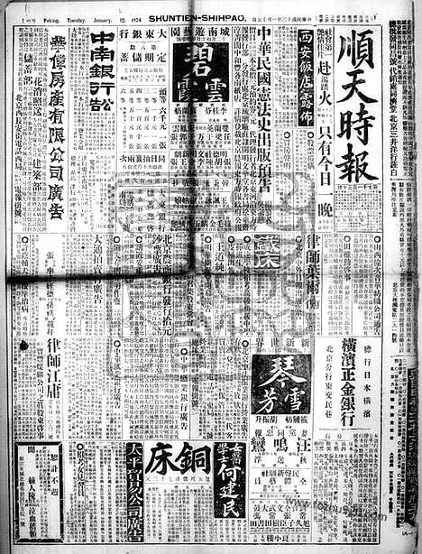 《顺天时报》宣统民国日报_1924年0115_民国报纸