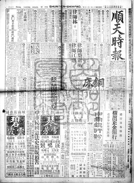 《顺天时报》宣统民国日报_1924年0117_民国报纸