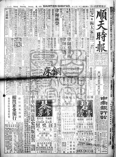 《顺天时报》宣统民国日报_1924年0118_民国报纸