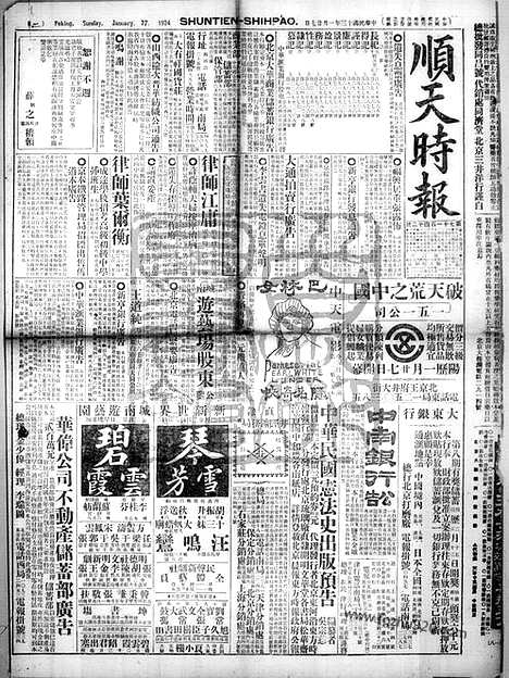 《顺天时报》宣统民国日报_1924年0127_民国报纸