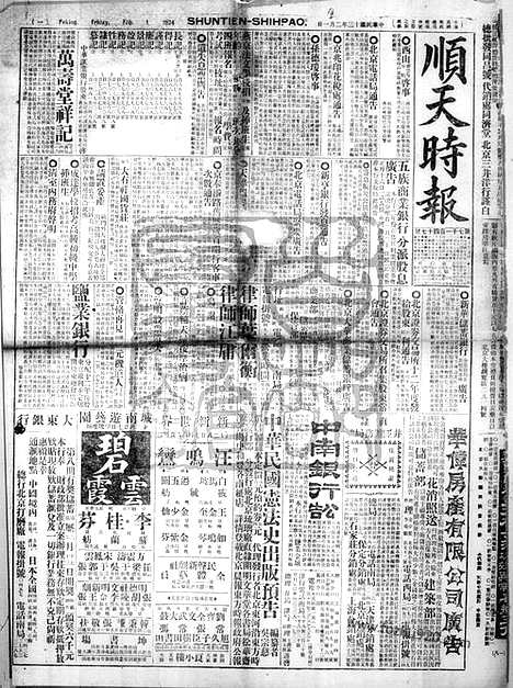 《顺天时报》宣统民国日报_1924年0201_民国报纸