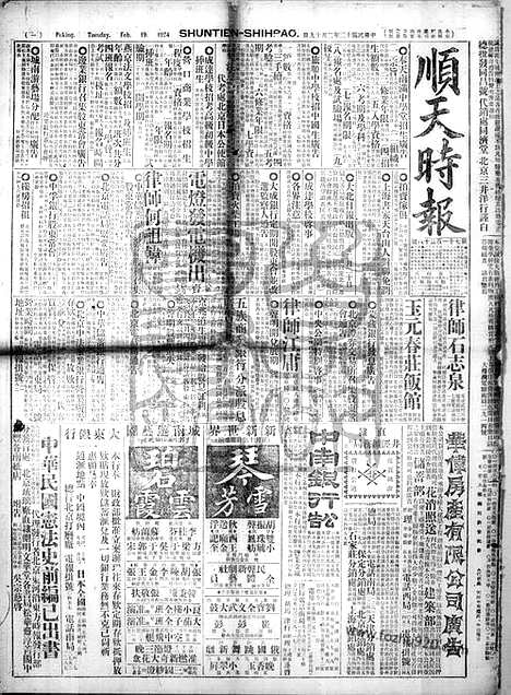 《顺天时报》宣统民国日报_1924年0219_民国报纸