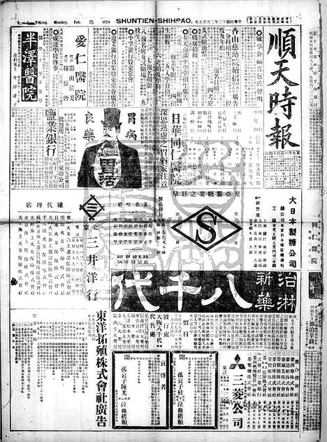 《顺天时报》宣统民国日报_1924年0225_民国报纸