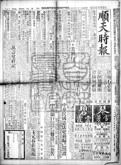 《顺天时报》宣统民国日报_1924年0226_民国报纸