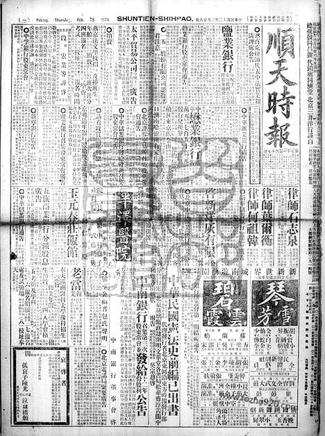 《顺天时报》宣统民国日报_1924年0228_民国报纸