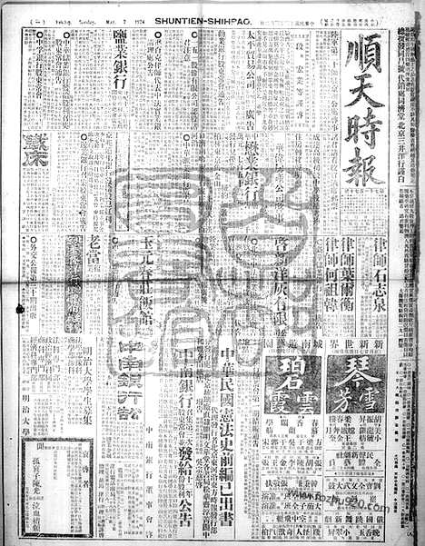 《顺天时报》宣统民国日报_1924年0302_民国报纸