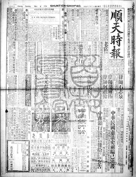 《顺天时报》宣统民国日报_1924年0304_民国报纸