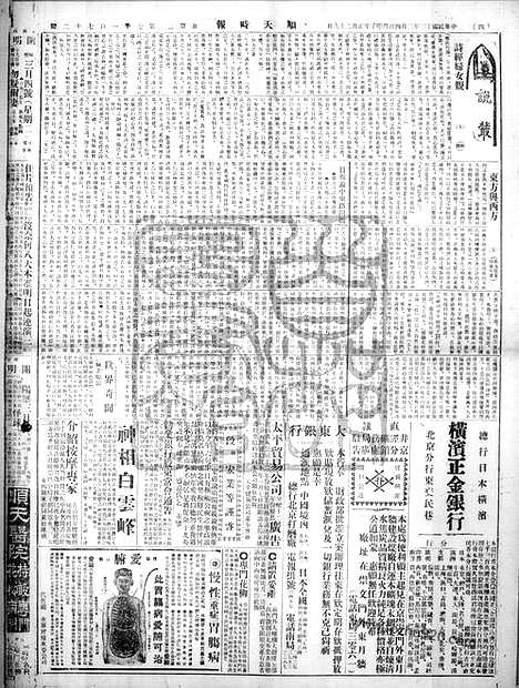 《顺天时报》宣统民国日报_1924年0304_民国报纸