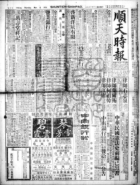 《顺天时报》宣统民国日报_1924年0306_民国报纸