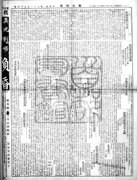 《顺天时报》宣统民国日报_1924年0306_民国报纸