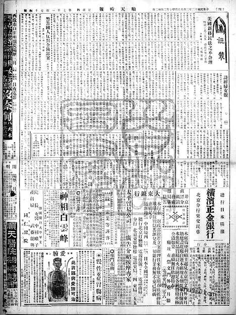 《顺天时报》宣统民国日报_1924年0306_民国报纸