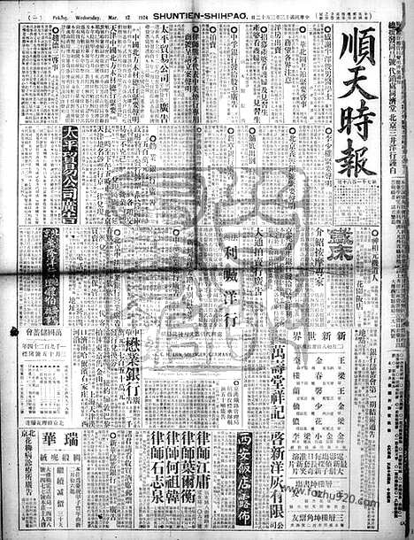 《顺天时报》宣统民国日报_1924年0312_民国报纸