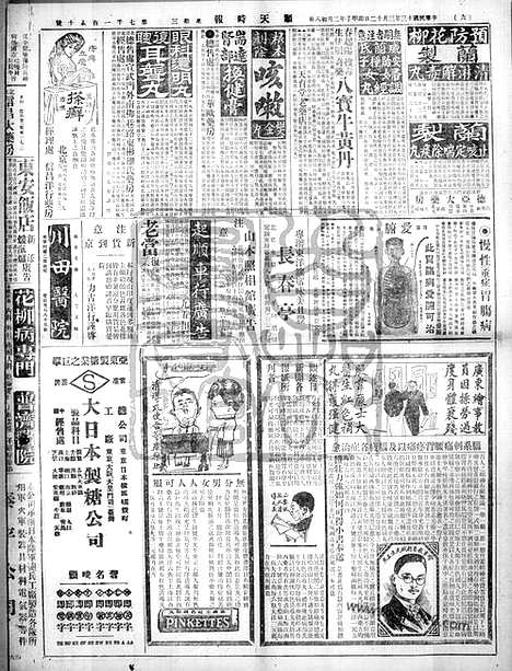 《顺天时报》宣统民国日报_1924年0312_民国报纸