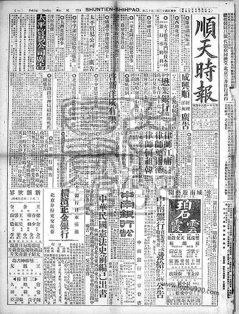 《顺天时报》宣统民国日报_1924年0316_民国报纸