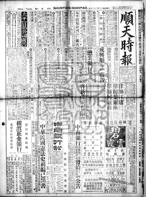 《顺天时报》宣统民国日报_1924年0318_民国报纸