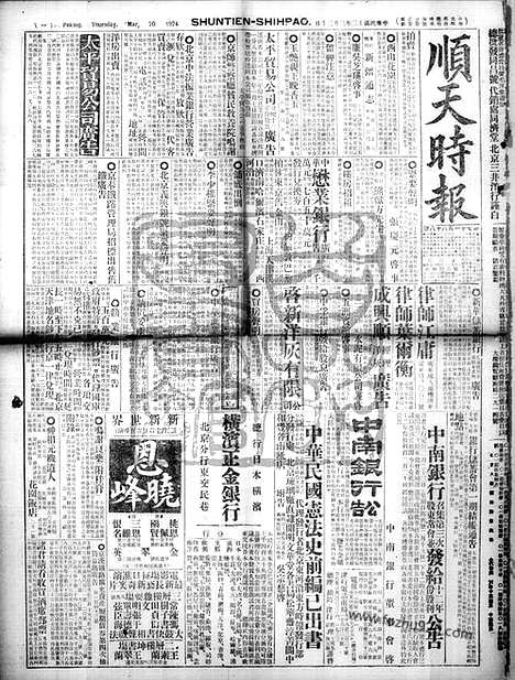 《顺天时报》宣统民国日报_1924年0320_民国报纸