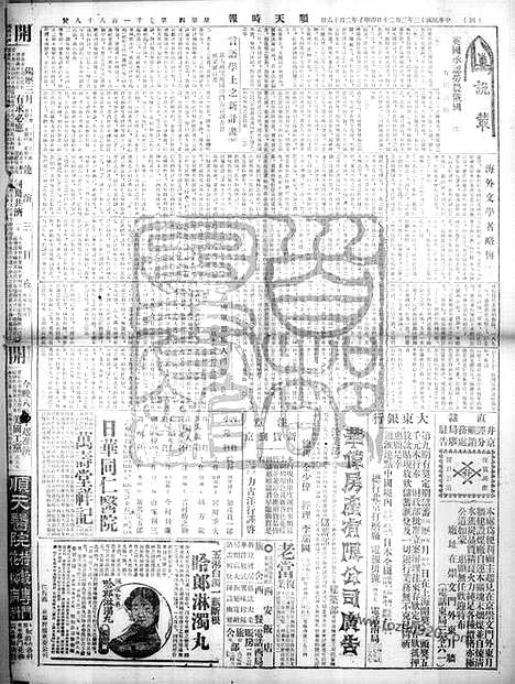 《顺天时报》宣统民国日报_1924年0320_民国报纸