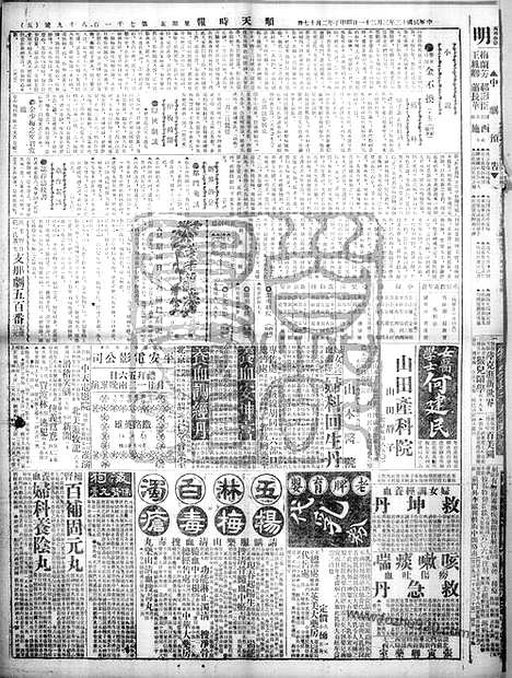 《顺天时报》宣统民国日报_1924年0321_民国报纸