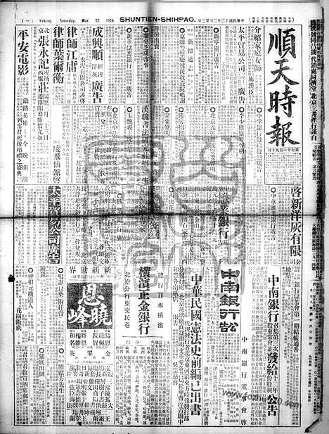 《顺天时报》宣统民国日报_1924年0322_民国报纸