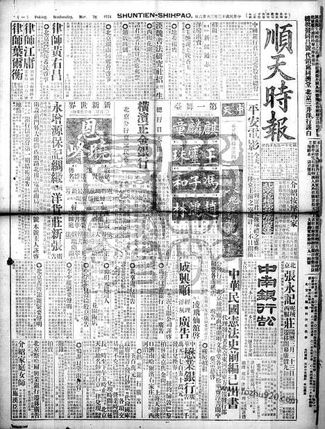 《顺天时报》宣统民国日报_1924年0326_民国报纸