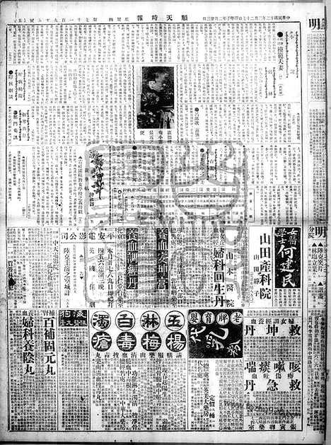 《顺天时报》宣统民国日报_1924年0327_民国报纸