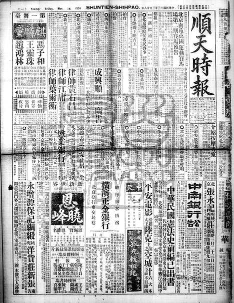 《顺天时报》宣统民国日报_1924年0328_民国报纸