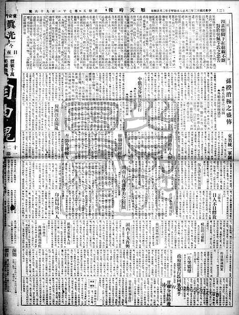 《顺天时报》宣统民国日报_1924年0328_民国报纸